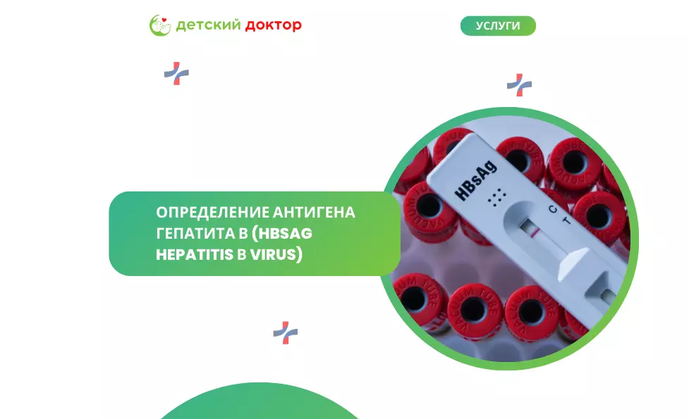 Определение антигена гепатита В (HBsAg Hepatitis В virus)